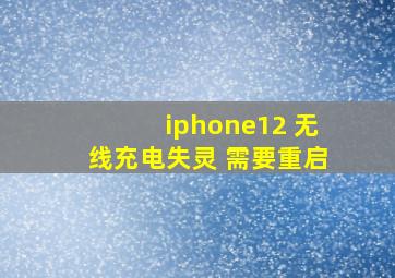 iphone12 无线充电失灵 需要重启